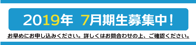 2018年10月期生募集中!