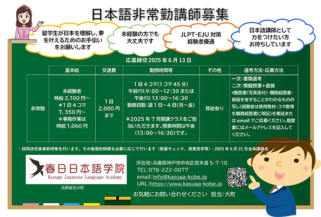 2025年5月非常勤講師募集中！